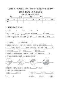 【金牌名师·冲刺满分】2020—2021学年六年级上册数学期末测评素养提升卷 北京版（ 含答案）