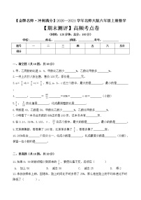 【金牌名师·冲刺满分】2020—2021学年六年级上册数学期末测评高频考点卷 北师大版（ 含答案）