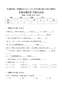 【金牌名师·冲刺满分】2020—2021学年六年级上册数学期末测评学霸夺冠卷 北师大版（ 含答案）