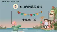 数学2. 20以内的退位减法十几减9背景图ppt课件
