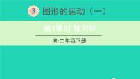 人教版二年级下册3 图形的运动（一）教课内容ppt课件