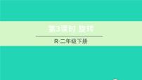 小学数学人教版二年级下册3 图形的运动（一）备课课件ppt