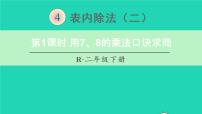 人教版二年级下册表内除法（二）示范课ppt课件