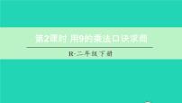 人教版二年级下册表内除法（二）教课内容ppt课件