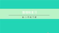 数学二年级下册整理和复习复习ppt课件