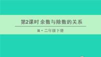 小学数学人教版二年级下册6 余数的除法图片课件ppt