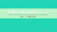 人教版二年级下册1000以内数的认识课堂教学ppt课件