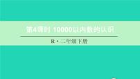 小学数学人教版二年级下册10000以内数的认识背景图ppt课件