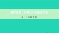 数学二年级下册10000以内数的认识课堂教学课件ppt