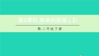 小学数学人教版二年级下册9 数学广角——推理课文配套ppt课件