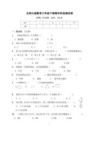 北师大版三年级数学下册期中考试卷