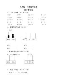 新人教版小学一年级数学下册期中考试题  (7)