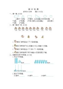 新人教版小学一年级下册数学期中考试检测试卷有参考答案