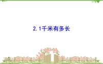 小学北师大版1分有多长授课ppt课件