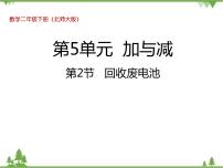 小学数学北师大版二年级下册回收废电池图文ppt课件