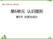 小学数学北师大版二年级下册欣赏与设计多媒体教学课件ppt