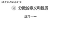 小学数学人教版五年级下册4 分数的意义和性质综合与测试习题课件ppt