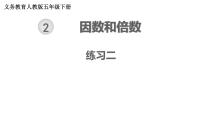 人教版五年级下册2 因数与倍数综合与测试习题ppt课件