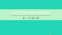 小学数学人教版六年级下册自行车里的数学教课内容ppt课件