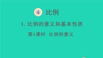 人教版六年级下册4 比例1 比例的意义和基本性质比例的意义评课ppt课件