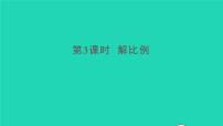 小学数学人教版六年级下册解比例教课内容课件ppt