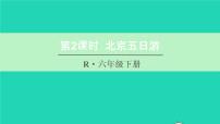 小学数学人教版六年级下册北京五日游复习课件ppt