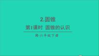 小学数学人教版六年级下册圆锥的认识背景图ppt课件