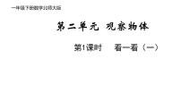 北师大版一年级下册看一看（一）课文配套课件ppt