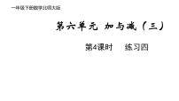 北师大版一年级下册六 加与减（三）综合与测试课文内容ppt课件