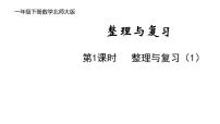 北师大版一年级下册整理与复习复习课件ppt