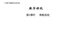 小学数学北师大版一年级下册填数游戏示范课课件ppt