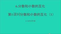 数学五年级下册分数和小数的互化授课课件ppt