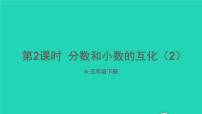 小学数学人教版五年级下册4 分数的意义和性质分数和小数的互化课堂教学课件ppt