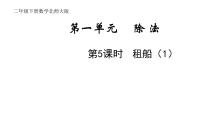 小学数学北师大版二年级下册租船课文内容ppt课件