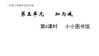 小学数学北师大版二年级下册小小图书馆教案配套ppt课件