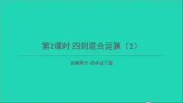 小学数学西师大版四年级下册四则混和运算课文配套课件ppt