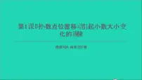数学四年级下册小数点位置移动引起小数大小的变化备课课件ppt