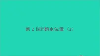 西师大版四年级下册第三单元 确定位置教案配套课件ppt