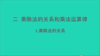 小学数学西师大版四年级下册第二单元 乘除法的关系和运算律乘除法的关系备课ppt课件