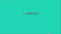 小学数学西师大版四年级下册小数的性质课堂教学ppt课件