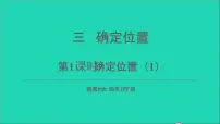 小学数学第三单元 确定位置背景图课件ppt