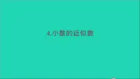 数学四年级下册小数的近似数多媒体教学ppt课件
