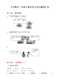 人教版二年级数学下册各单元重点题型汇总