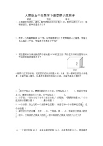 人教版五年级数学下册思维训练测评