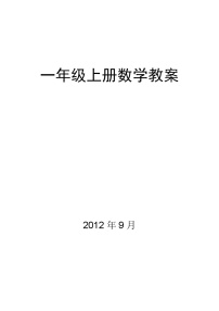最新北师大版小学数学一年级上册全册教案