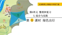 数学绿色出行获奖ppt课件
