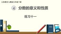 小学数学人教版五年级下册4 分数的意义和性质综合与测试完美版ppt课件