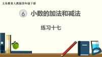 数学四年级下册6 小数的加法和减法综合与测试公开课ppt课件