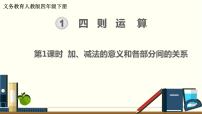 人教版四年级下册加、减法的意义和各部分间的关系评优课课件ppt