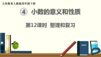 人教版四年级下册4 小数的意义和性质综合与测试获奖复习ppt课件